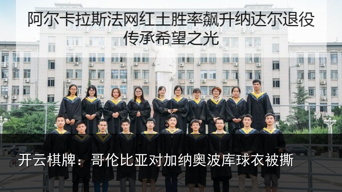 开云棋牌:哥伦比亚对加纳奥波库球衣被撕