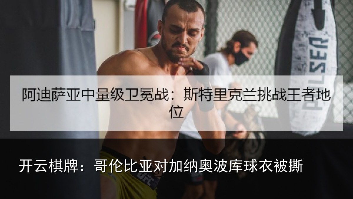 开云棋牌:哥伦比亚对加纳奥波库球衣被撕