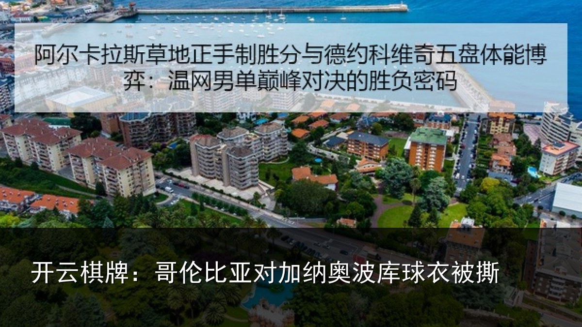 开云棋牌:哥伦比亚对加纳奥波库球衣被撕