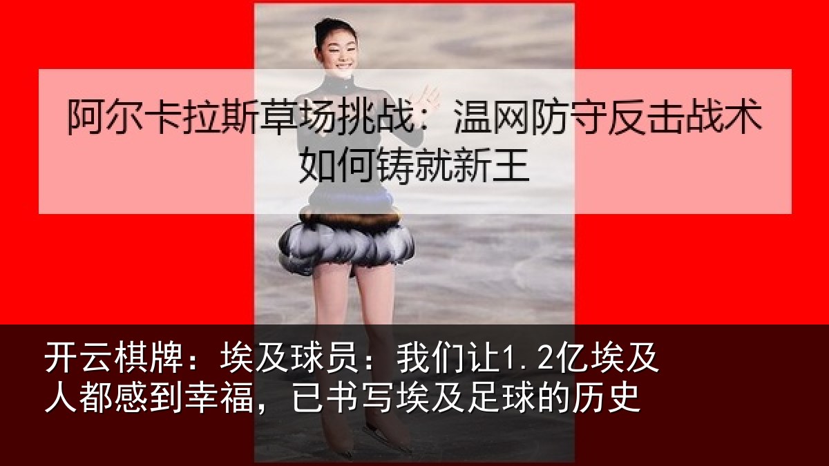开云棋牌:埃及相关情况人都相关情况及足球的历史
