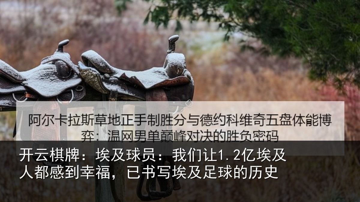 开云棋牌:埃及相关情况人都相关情况及足球的历史
