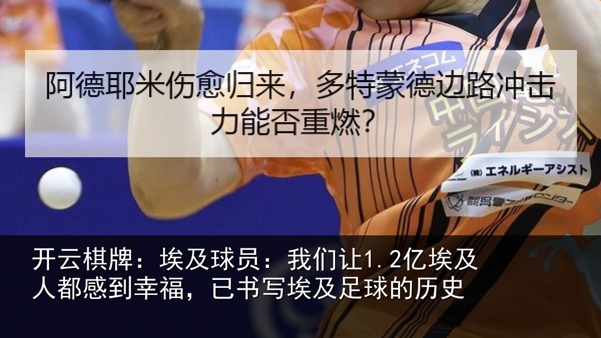 开云棋牌:埃及球员:我们让1.2亿埃及人都感到幸福,已书写埃及足球的历史